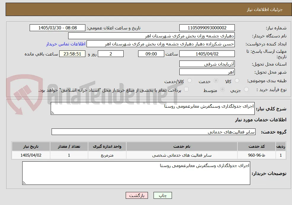 اجرای جدولگذاری وسنگفرش معابرعمومی روستا