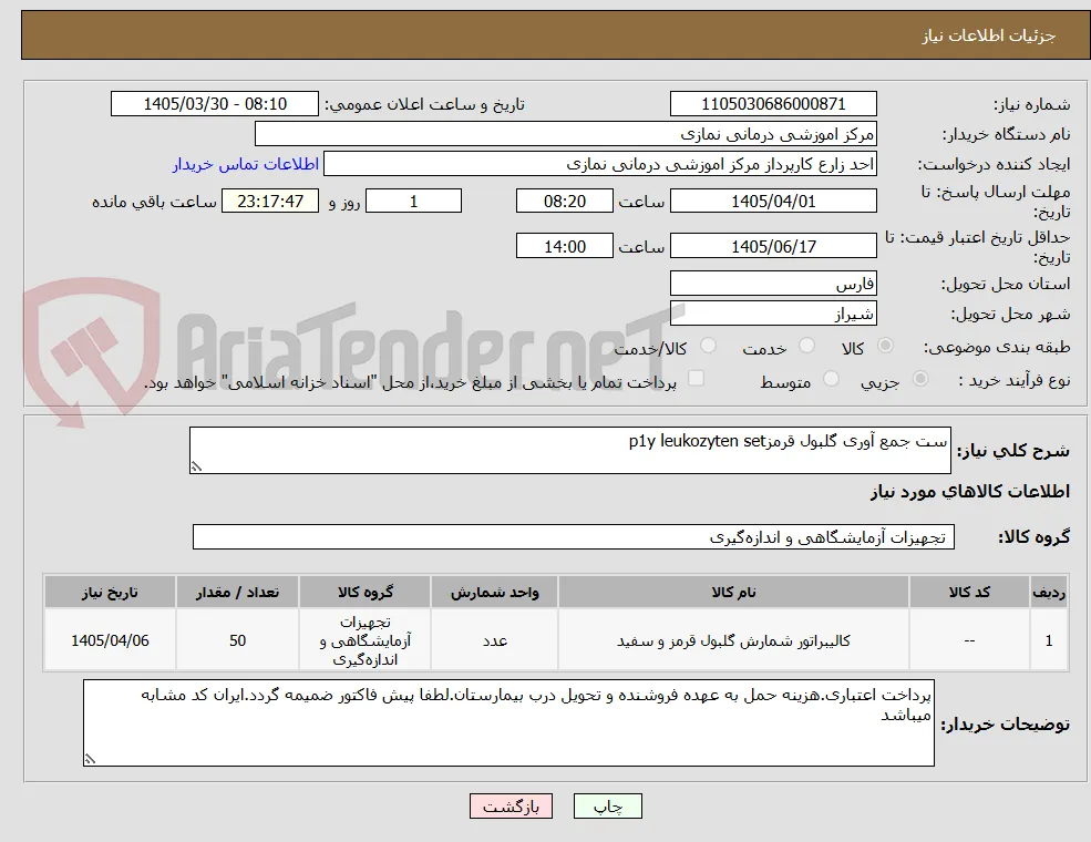 ست جمع آوری گلبول قرمزp1y leukozyten set