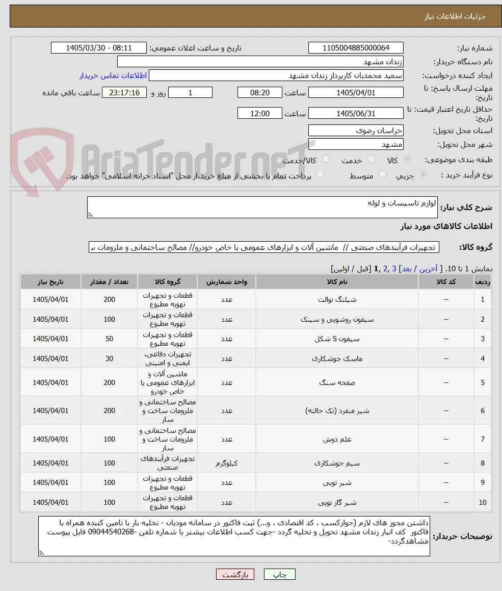 لوازم تاسیسات و لوله 