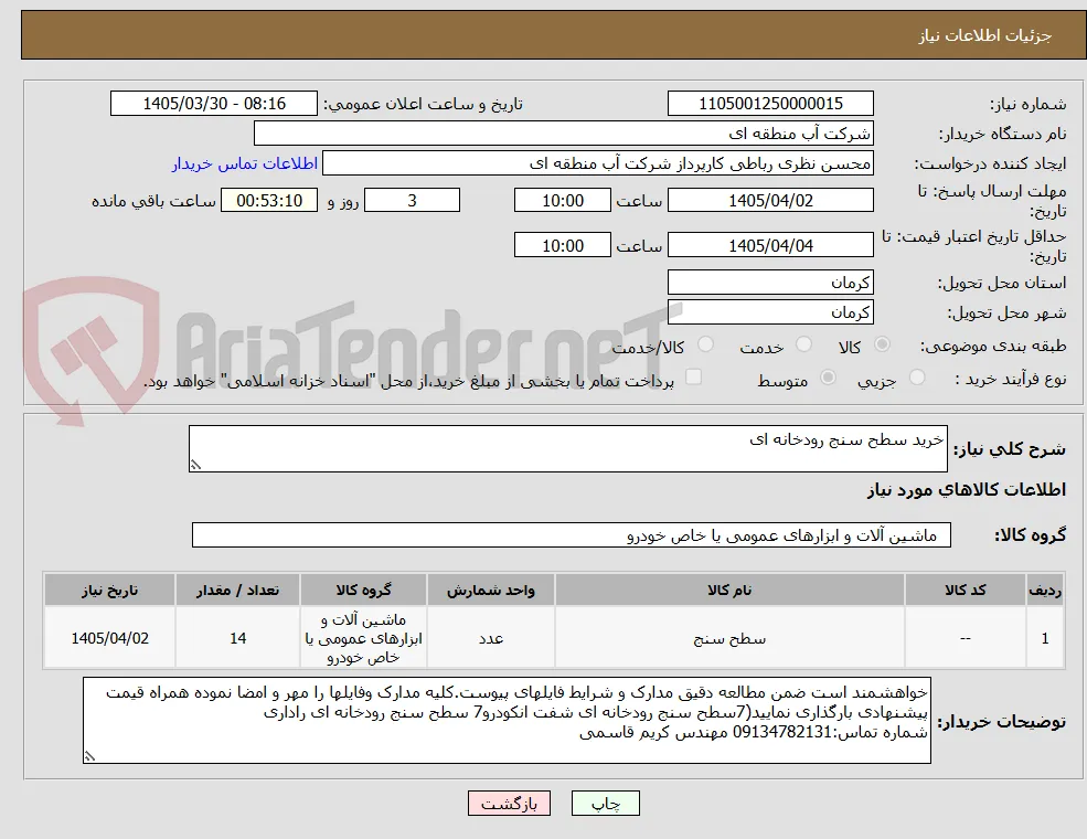 خرید سطح سنج رودخانه ای