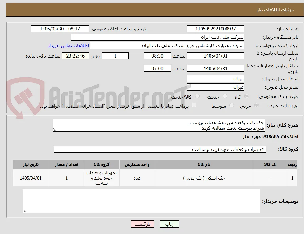 جک پالت یکعدد عین مشخصات پیوست 
شراط پیوست بدقت مطالعه گردد