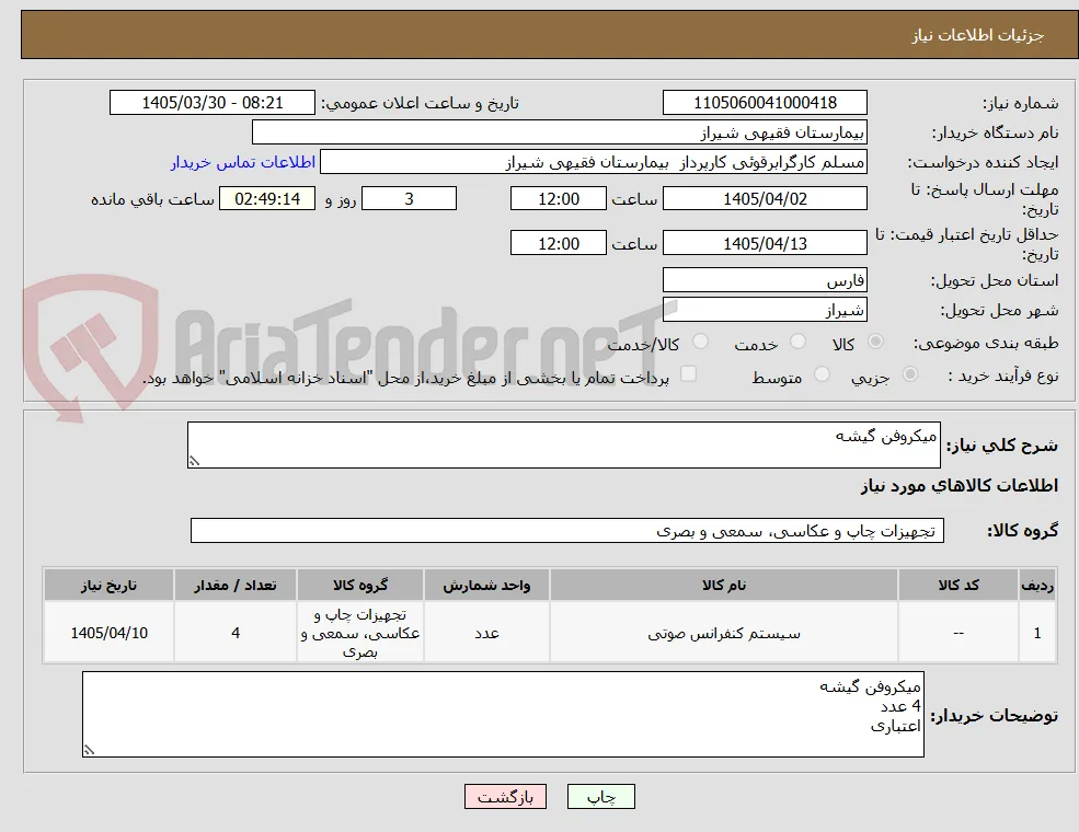 میکروفن گیشه