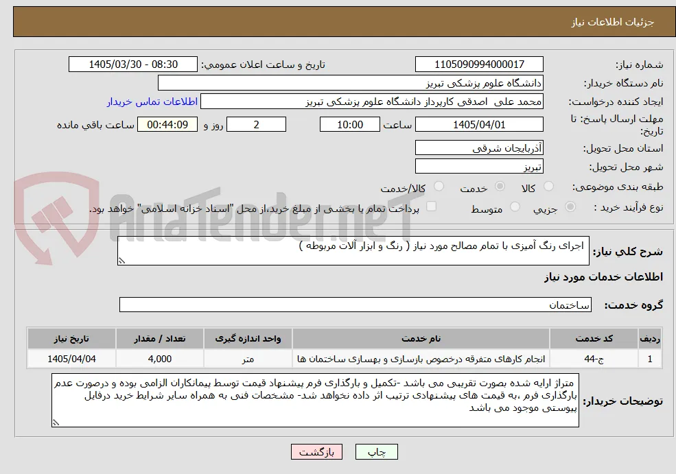  اجرای رنگ آمیزی با تمام مصالح مورد نیاز ( رنگ و ابزار آلات مربوطه )