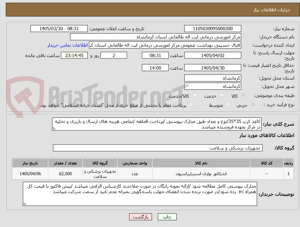 کاغذ کرپ 35*35/نوع و تعداد طبق مدارک پیوستی /پرداخت 6ماهه /تمامی هزینه های ارسال و باربری و تخلیه در مرکز بعهده فروشنده میباشد 
