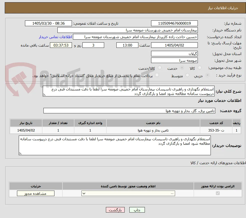 استعلام نگهداری و راهبری تاسیسات بیمارستان امام خمینی صومعه سرا لطفا با دقت مستندات فنی درج درپیوست سامانه مطالعه شود امضا و بارگذاری گردد