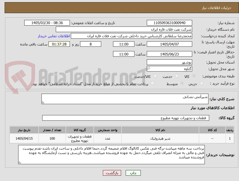 شیرآتش نشانی