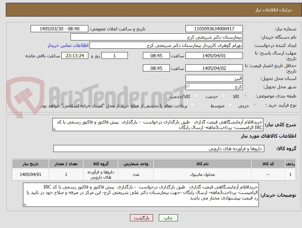 خریداقلام آزمایشگاهی قیمت گذاری   طبق بارگذاری درخواست  - بارگذاری  پیش فاکتور و فاکتور رسمی با کد IRC الزامیست- پرداخت3ماهه- ارسال رایگان