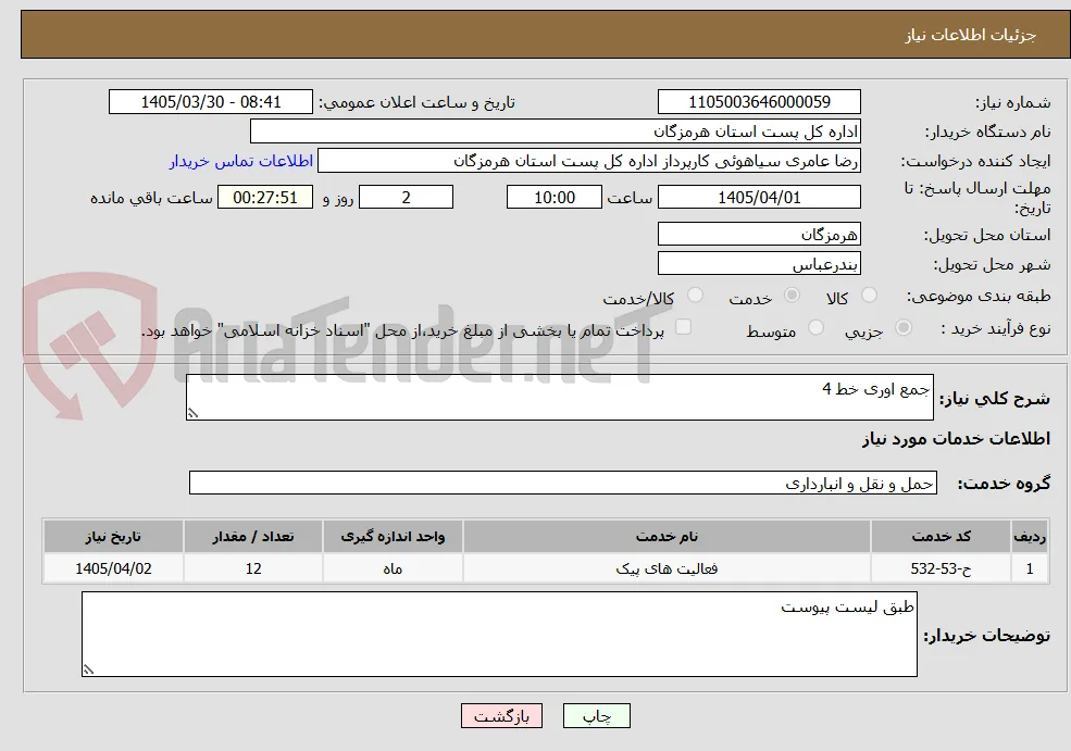 جمع اوری خط 4