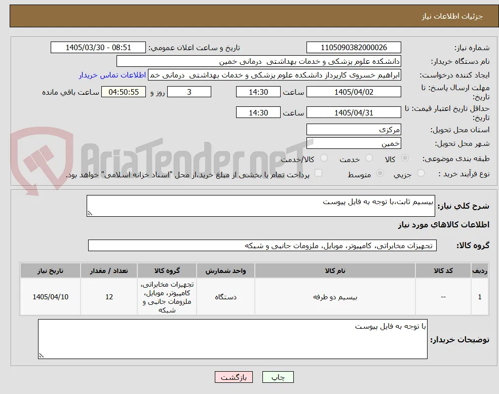 بیسیم ثابت،با توجه به فایل پیوست