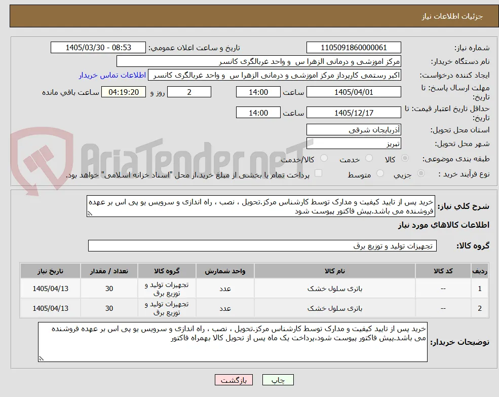 خرید پس از تایید کیفیت و مدارک توسط کارشناس مرکز.تحویل ، نصب ، راه اندازی و سرویس یو پی اس بر عهده فروشنده می باشد.پیش فاکتور پیوست شود