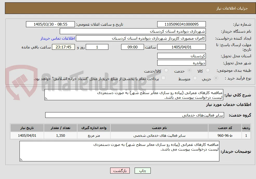 مناقصه کارهای عمرانی (پیاده رو سازی معابر سطح شهر) به صورت دستمزدی
لیست درخواست پیوست می باشد.