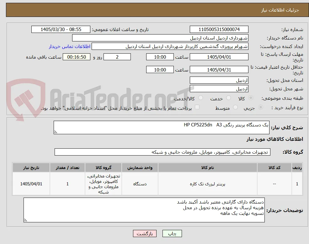یک دستگاه پرینتر رنگی HP CP5225dn   A3