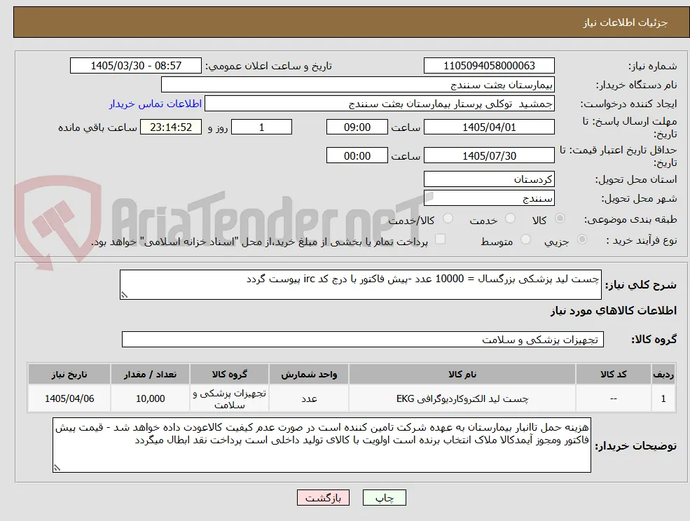 چست لید پزشکی بزرگسال = 10000 عدد -پیش فاکتور با درج کد irc پیوست گردد 