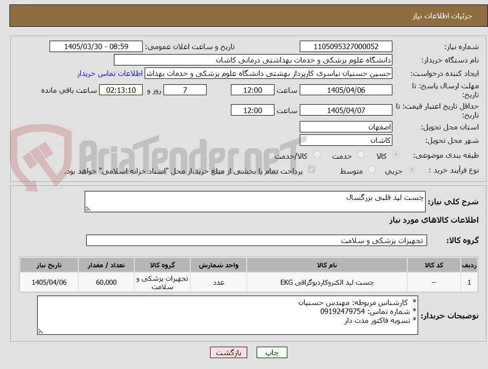 چست لید قلبی بزرگسال