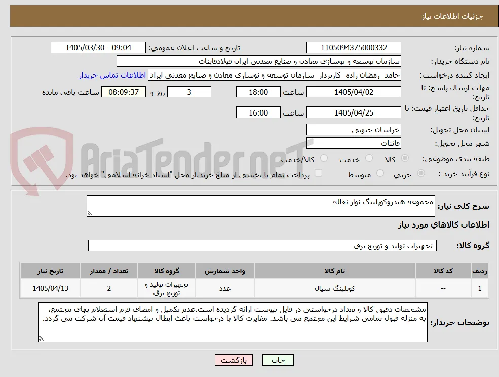 مجموعه هیدروکوپلینگ نوار نقاله