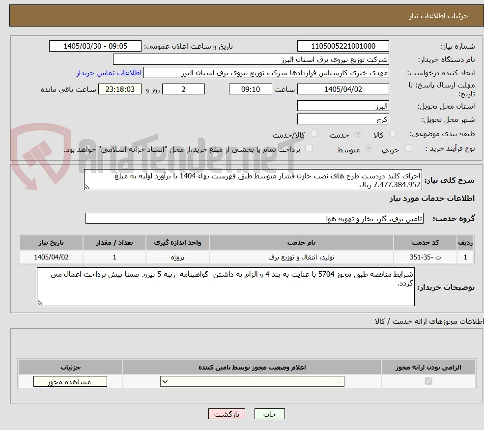 اجرای کلید دردست طرح های نصب خازن فشار متوسط طبق فهرست بهاء 1404 با برآورد اولیه به مبلغ 7.477.384.952 ریال-