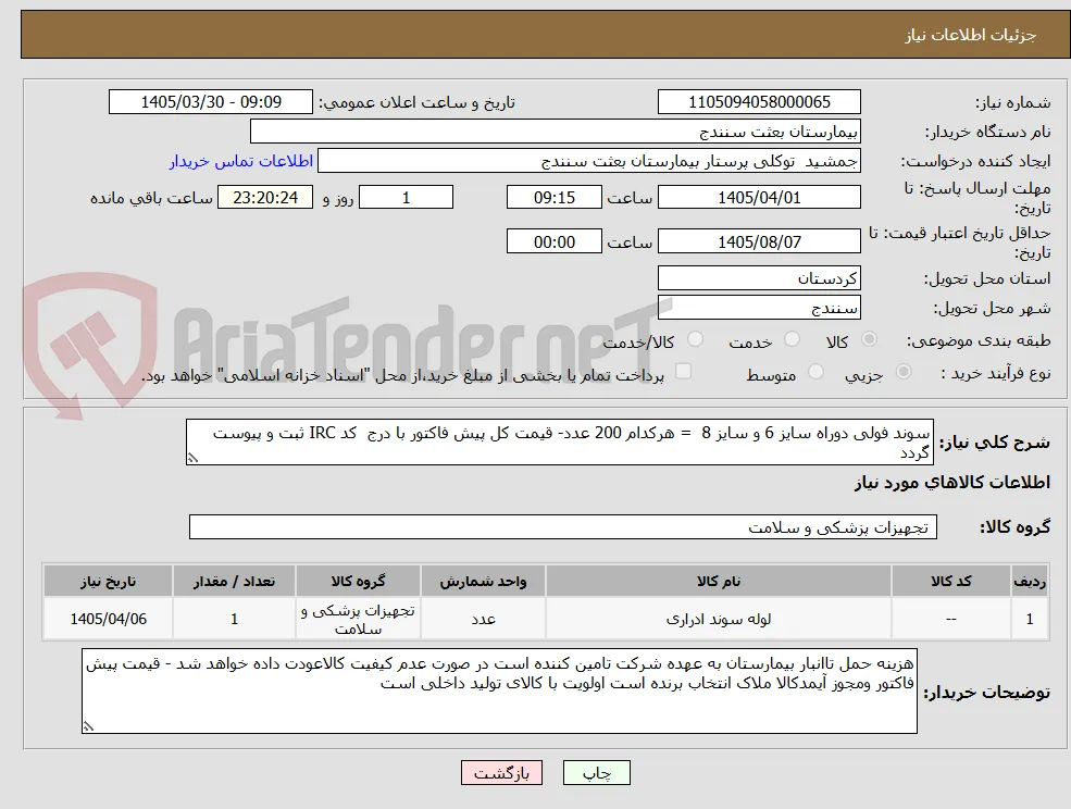سوند فولی دوراه سایز 6 و سایز 8  = هرکدام 200 عدد- قیمت کل پیش فاکتور با درج  کد IRC ثبت و پیوست گردد 
