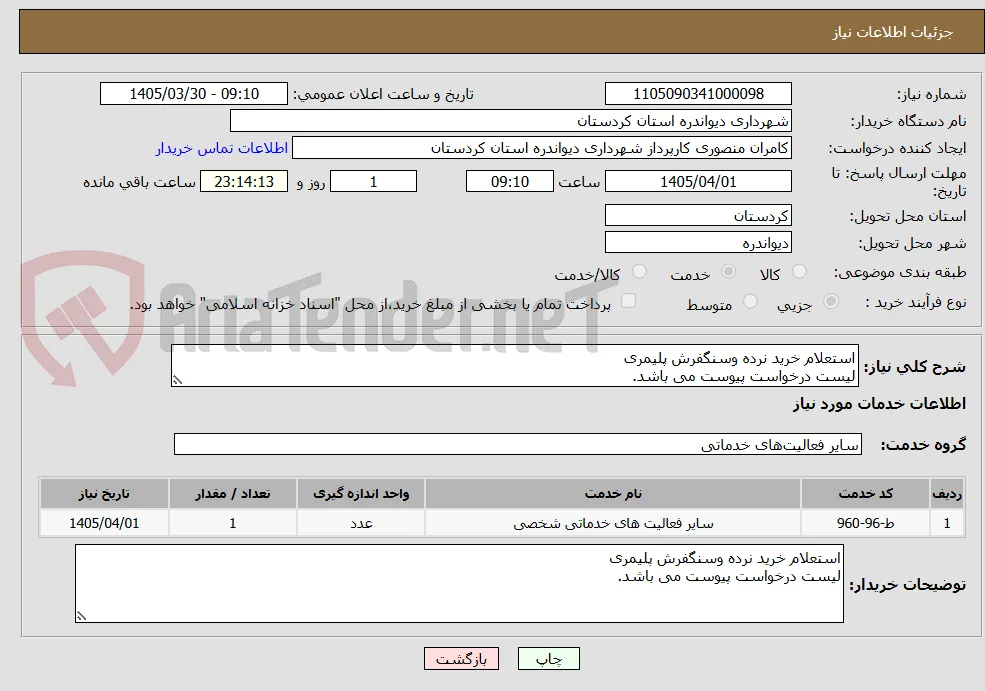 استعلام خرید نرده وسنگفرش پلیمری
لیست درخواست پیوست می باشد.