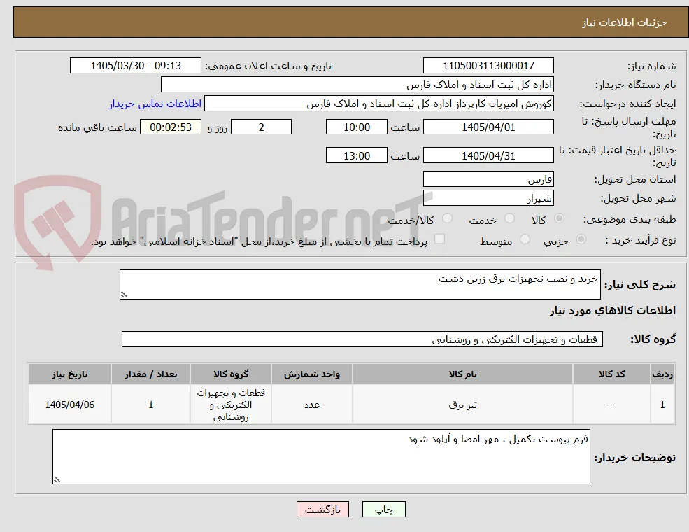 خرید و نصب تجهیزات برق زرین دشت