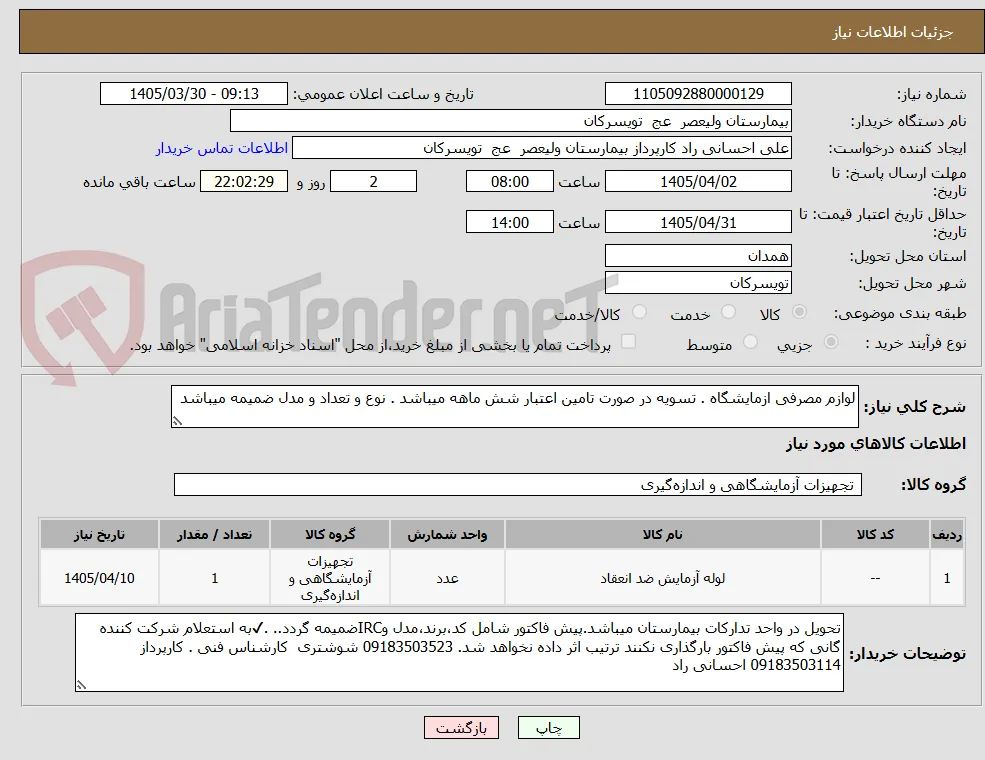 لوازم مصرفی ازمایشگاه . تسویه در صورت تامین اعتبار شش ماهه میباشد . نوع و تعداد و مدل ضمیمه میباشد