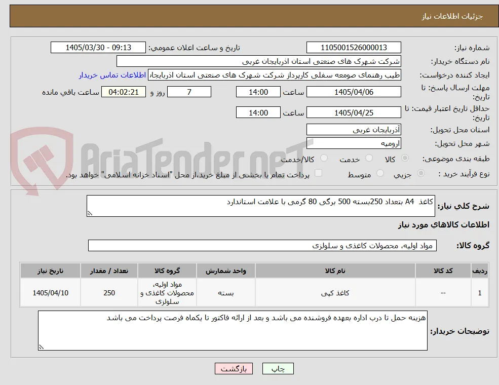 کاغذ  A4 بتعداد 250بسته 500 برگی 80 گرمی با علامت استاندارد
