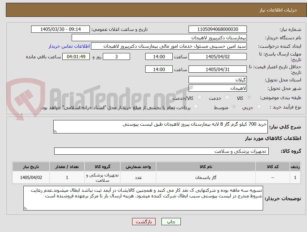 خرید 700 کیلو گرم گاز 8 لایه بیمارستان پیروز لاهیجان طبق لیست پیوستی