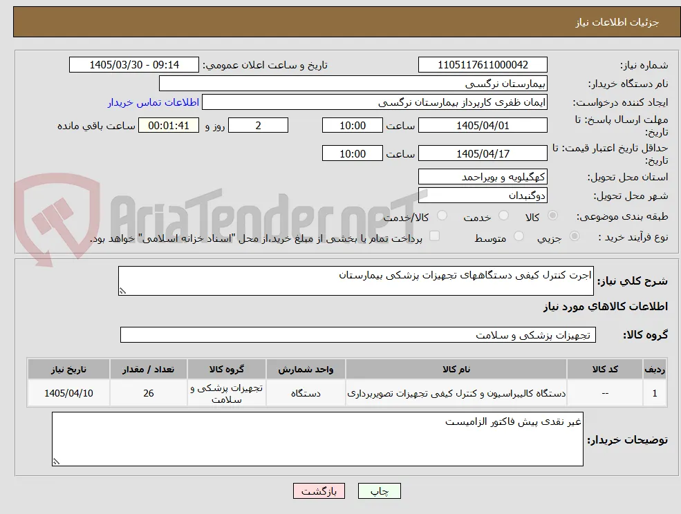 اجرت کنترل کیفی دستگاههای تجهیزات پزشکی بیمارستان 