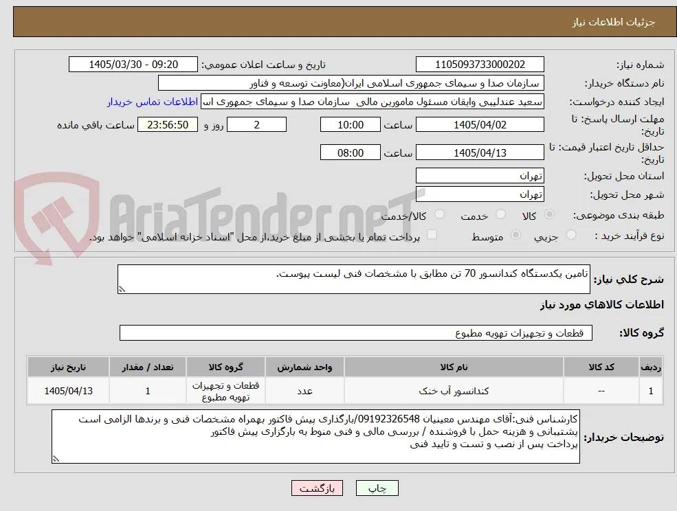 تامین یکدستگاه کندانسور 70 تن مطابق با مشخصات فنی لیست پیوست.