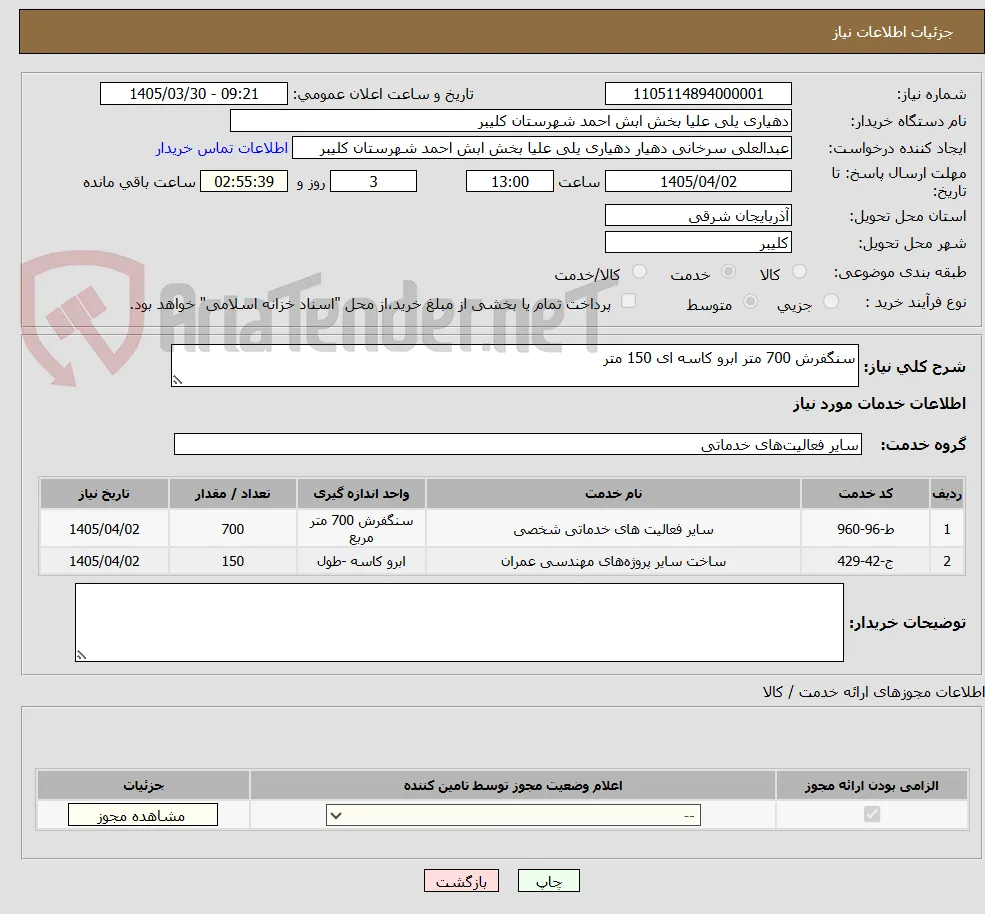 سنگفرش 700 متر ابرو کاسه ای 150 متر