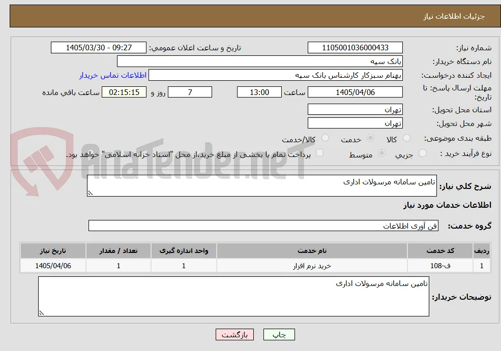 تامین سامانه مرسولات اداری