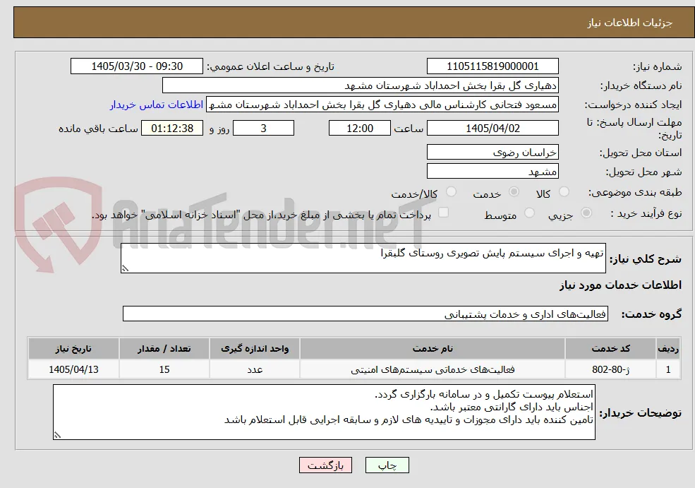 تهیه و اجرای سیستم پایش تصویری روستای گلبقرا