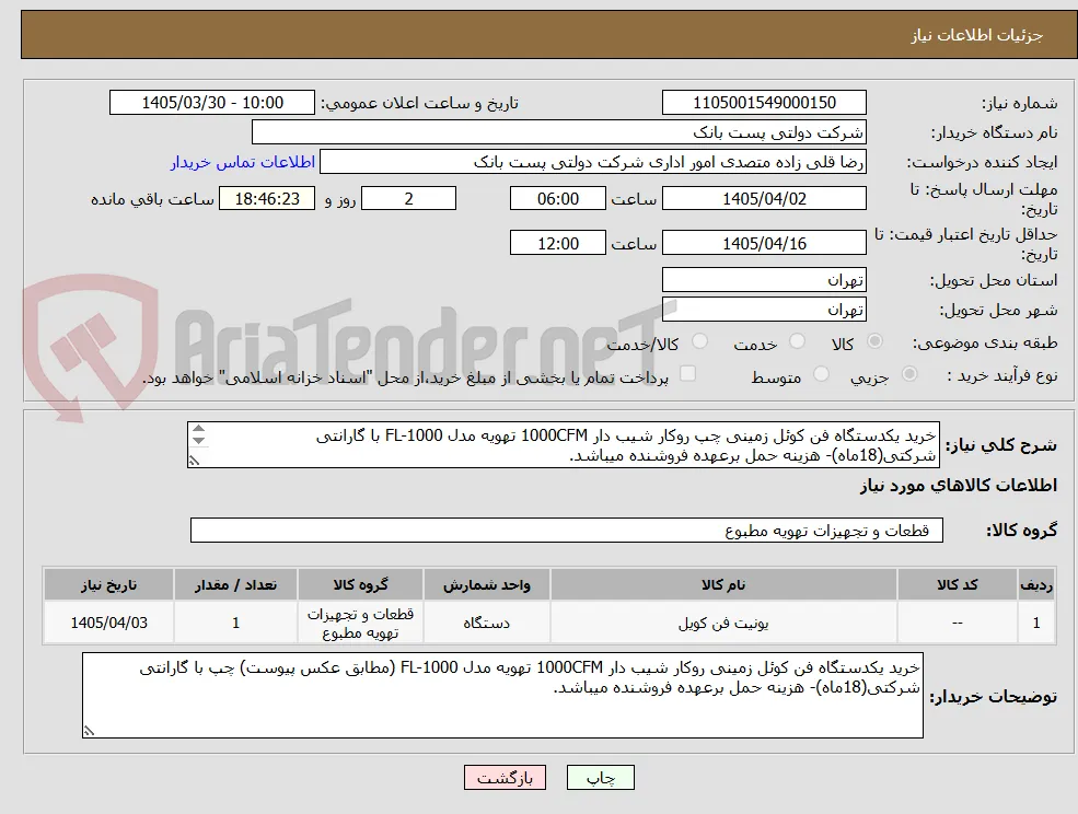 خرید یکدستگاه فن کوئل زمینی چپ روکار شیب دار 1000CFM تهویه مدل FL-1000 با گارانتی شرکتی(18ماه)- هزینه حمل برعهده فروشنده میباشد.
