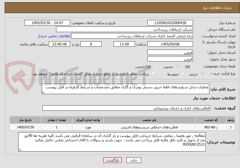 عملیات شارژ سیلندرهای اطفا حریق دستی پودری و گازی مطابق مشخصات و شرایط کارفرما در فایل پیوست