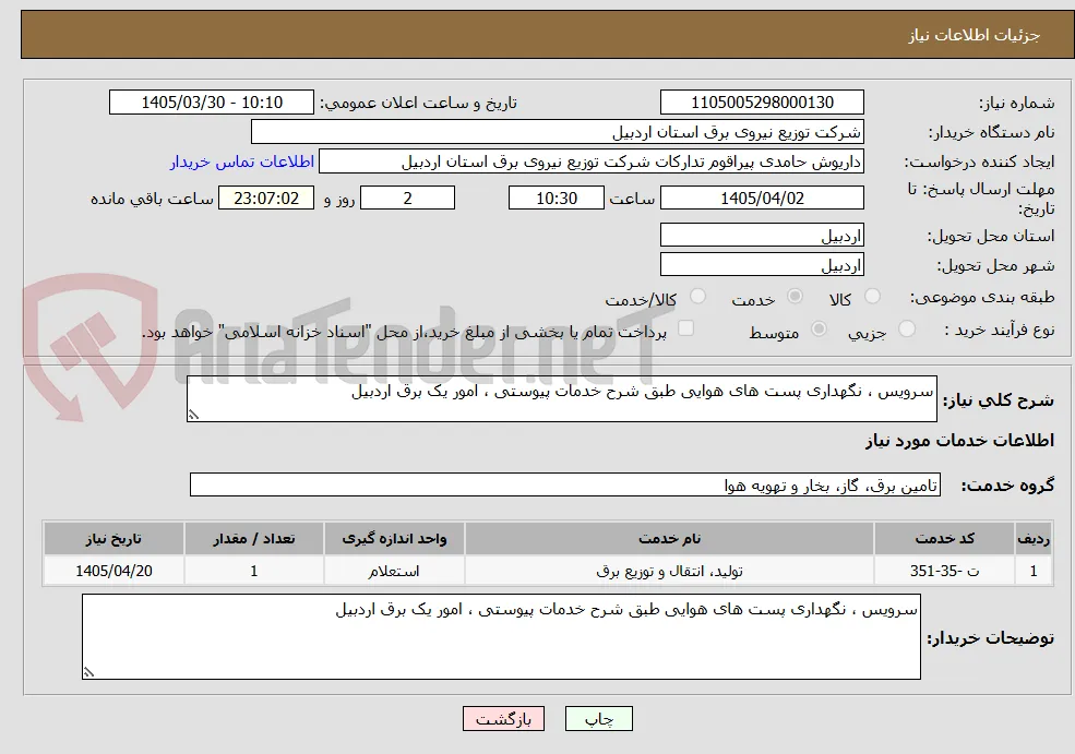 سرویس ، نگهداری پست های هوایی طبق شرح خدمات پیوستی ، امور یک برق اردبیل