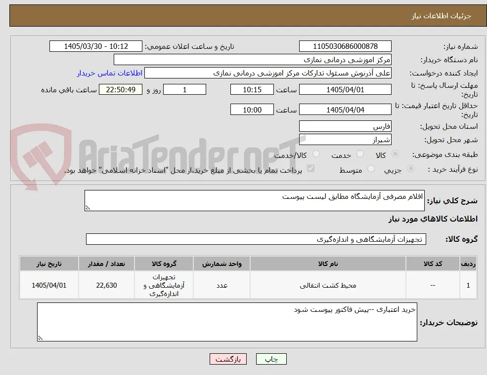 اقلام مصرفی آزمایشگاه مطابق لیست پیوست 