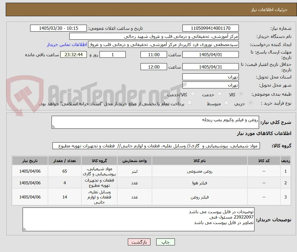 روغن و فیلتر وکیوم پمپ ریچله