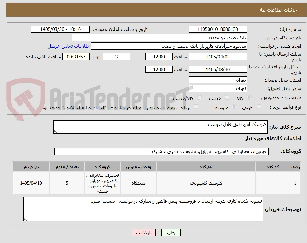 کیوسک امن طبق فایل پیوست