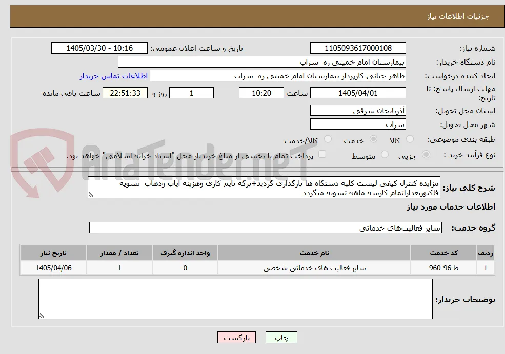 مزایده کنترل کیفی لیست کلیه دستگاه ها بارگذاری گردید+برگه تایم کاری وهزینه ایاب وذهاب  تسویه فاکتوربعدازاتمام کارسه ماهه تسویه میگردد 