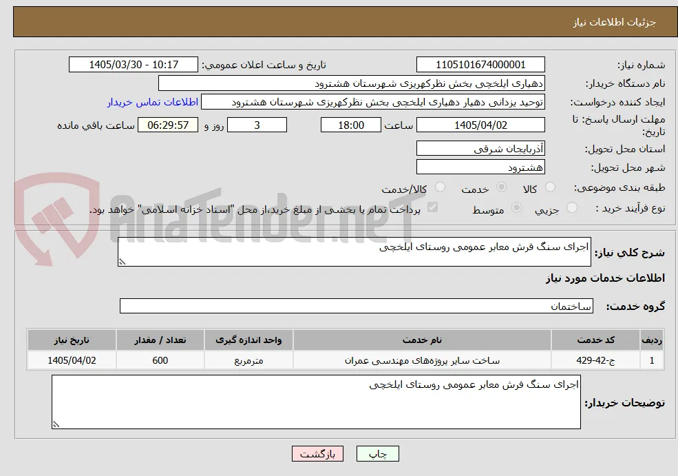 اجرای سنگ فرش معابر عمومی روستای ایلخچی