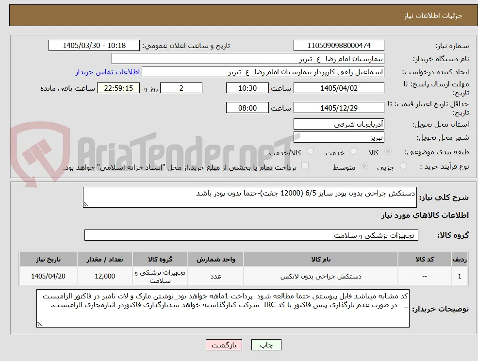 دستکش جراحی بدون پودر سایز 6/5 (12000 جفت)-حتما بدون پودر باشد