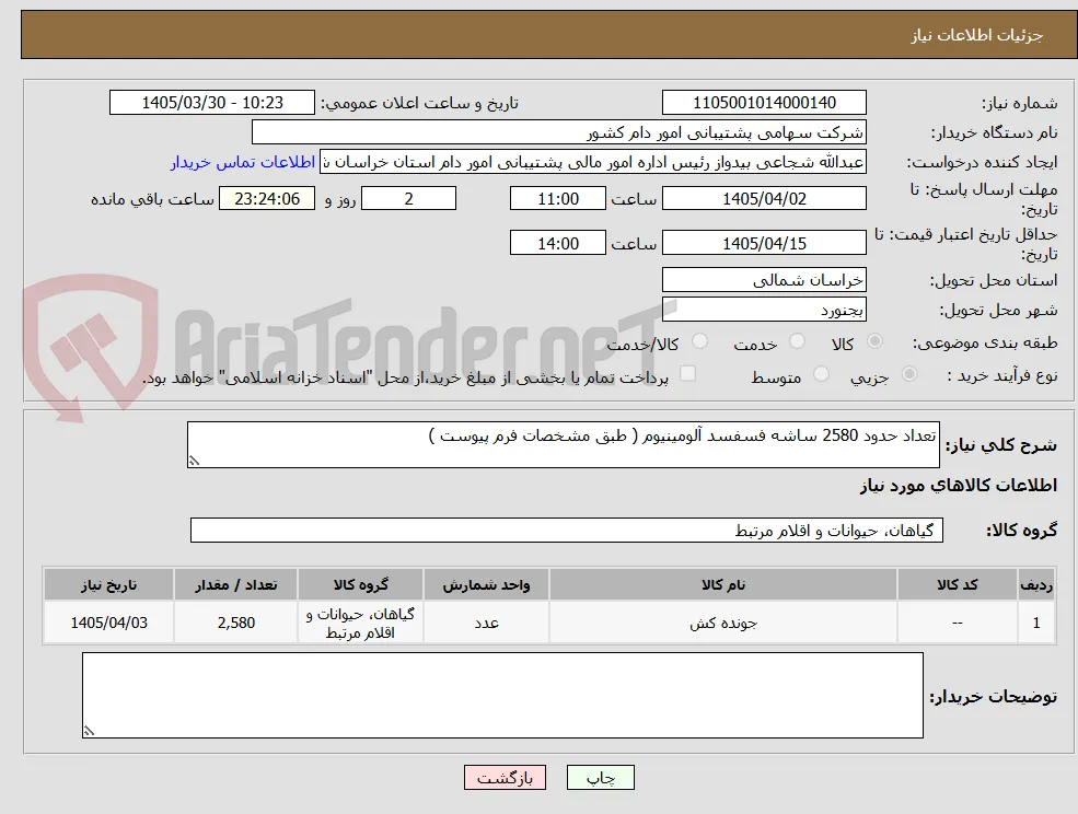 تعداد حدود 2580 ساشه فسفسد آلومینیوم ( طبق مشخصات فرم پیوست )