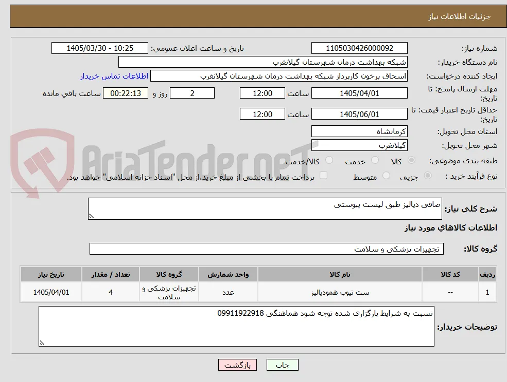 صافی دیالیز طبق لیست پیوستی