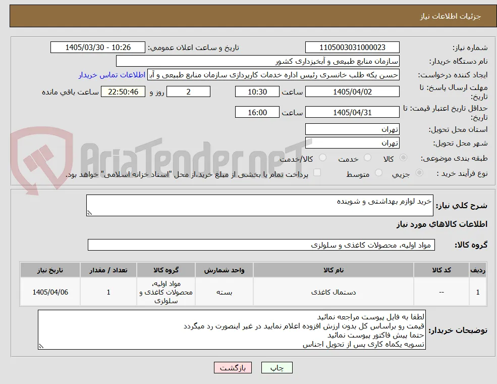 خرید لوازم بهداشتی و شوینده 