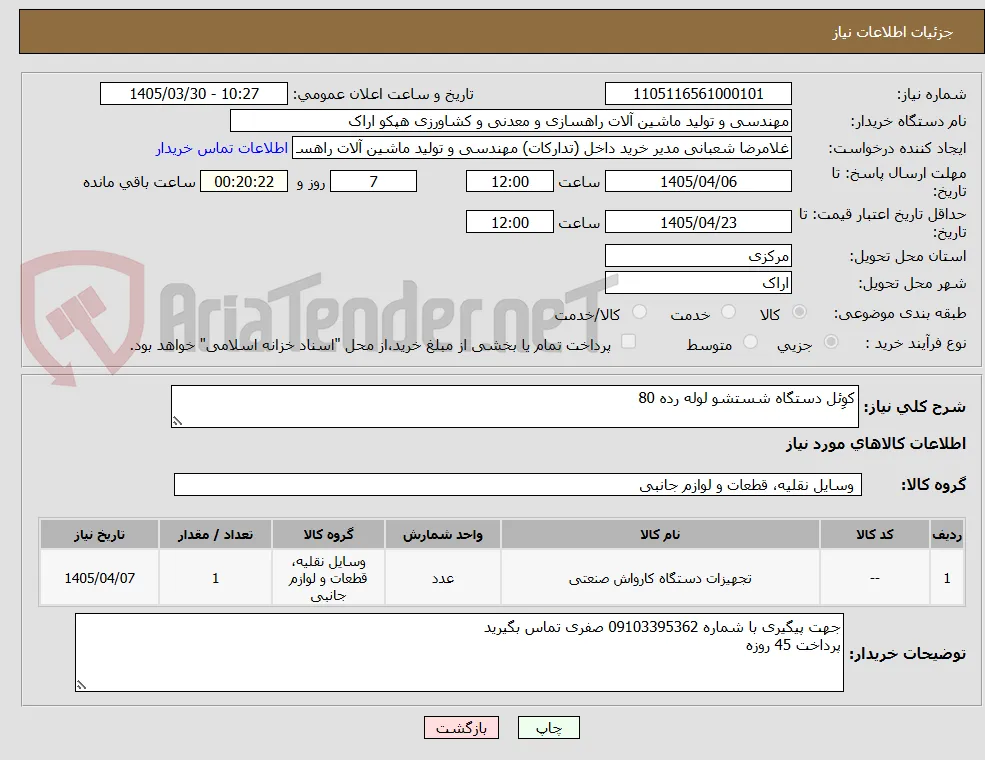 کوِئل دستگاه شستشو لوله رده 80