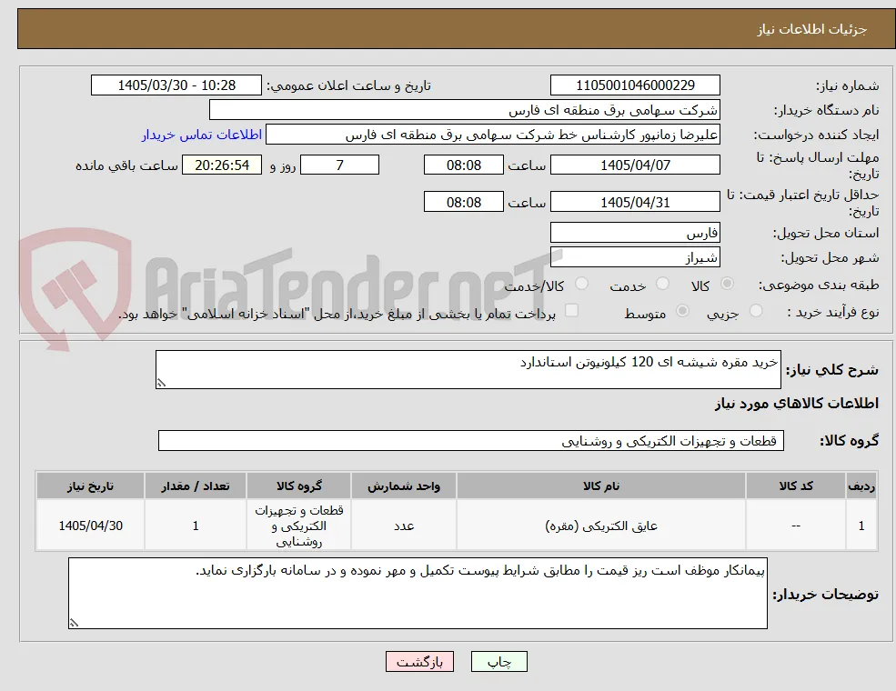 خرید مقره شیشه ای 120 کیلونیوتن استاندارد