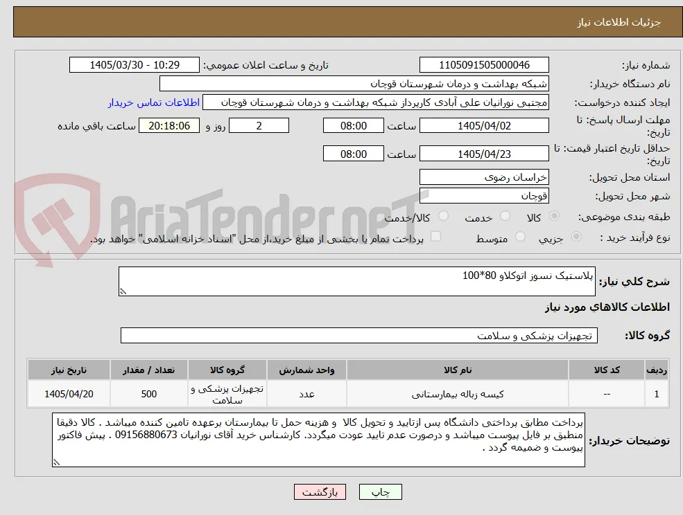 پلاستیک نسوز اتوکلاو 80*100