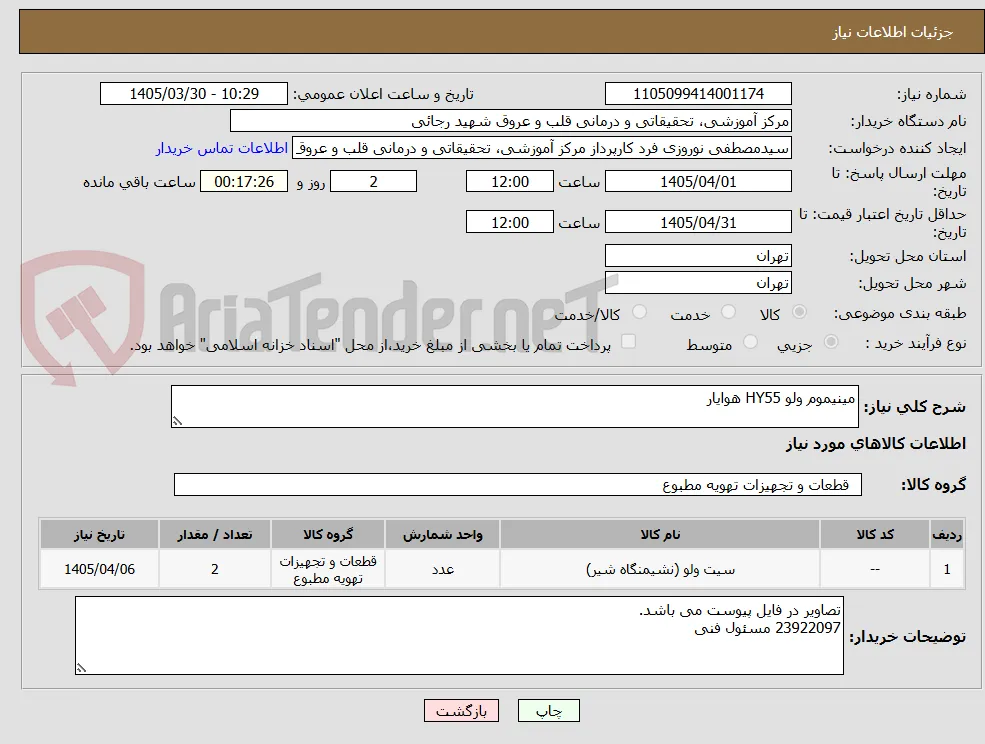 مینیموم ولو HY55 هوایار