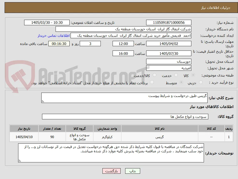 گریس طبق درخواست و شرایط پیوست