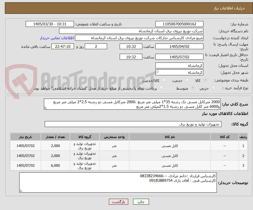 2000 مترکابل مسی تک رشته 35*1 میلی متر مربع ،2000 مترکابل مسی دو رشته 2.5*2 میلی متر مربع و6000 متر کابل مسی دو رشته 1.5*2میلی متر مربع