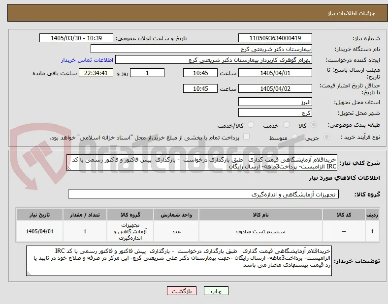 خریداقلام آزمایشگاهی قیمت گذاری   طبق بارگذاری درخواست  - بارگذاری  پیش فاکتور و فاکتور رسمی با کد IRC الزامیست- پرداخت3ماهه- ارسال رایگان 
